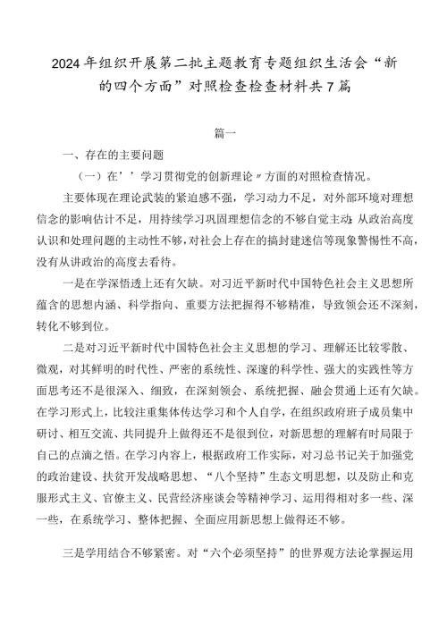 2024年组织开展第二批专题教育专题组织生活会“新的四个方面”对照检查检查材料共7篇.docx