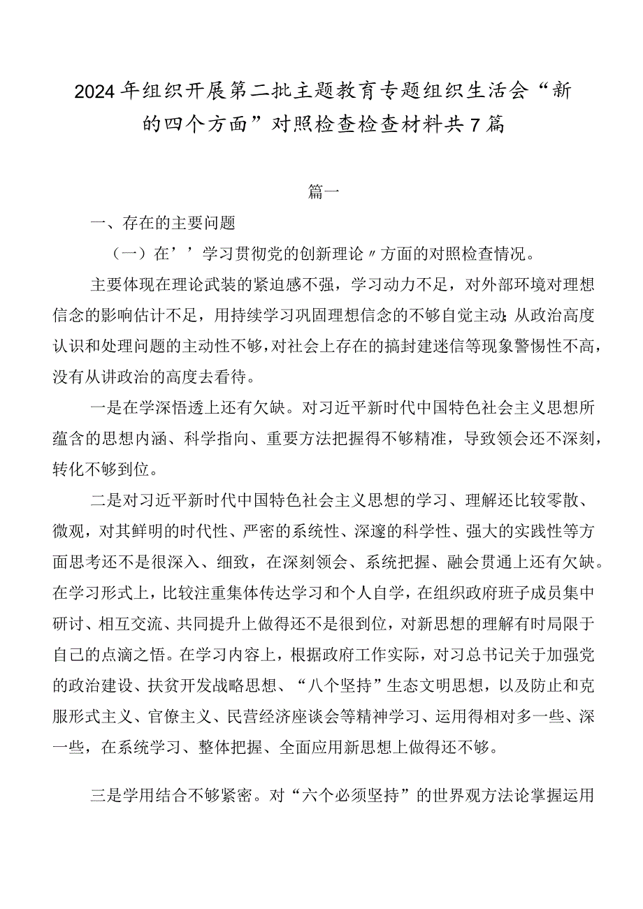 2024年组织开展第二批专题教育专题组织生活会“新的四个方面”对照检查检查材料共7篇.docx_第1页