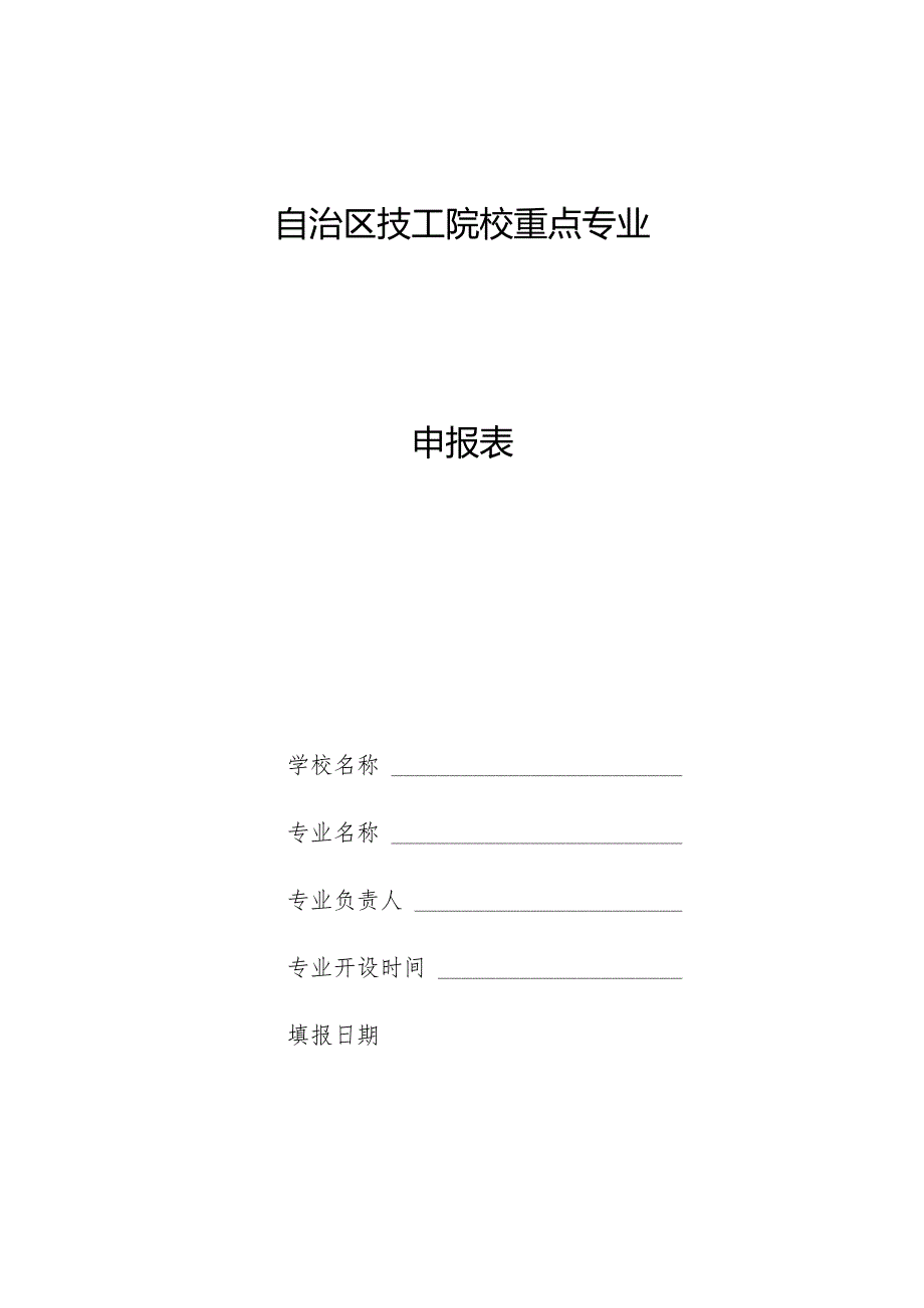 自治区技工院校重点专业申报表.docx_第1页