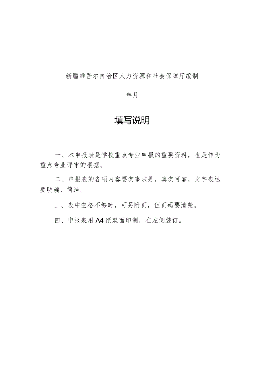 自治区技工院校重点专业申报表.docx_第2页