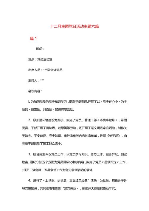 十二月主题党日活动主题六篇.docx