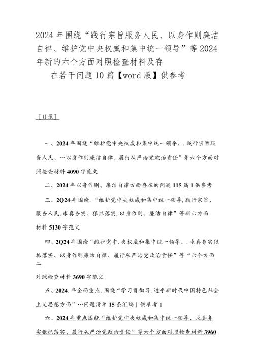 2024年围绕“践行宗旨服务人民、以身作则廉洁自律、维护党中央权威和集中统一领导”等2024年新的六个方面对照检查材料及存在若干问题10篇.docx