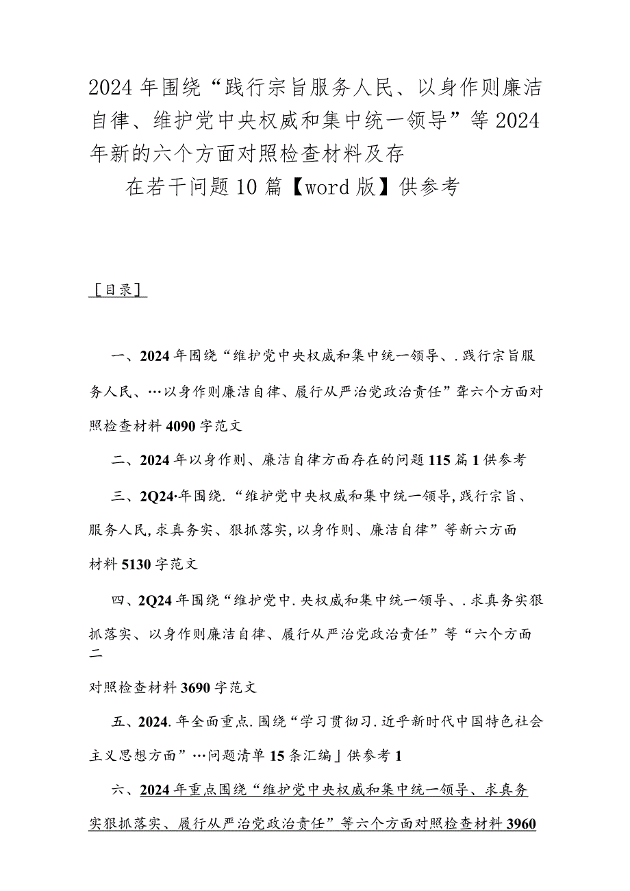 2024年围绕“践行宗旨服务人民、以身作则廉洁自律、维护党中央权威和集中统一领导”等2024年新的六个方面对照检查材料及存在若干问题10篇.docx_第1页