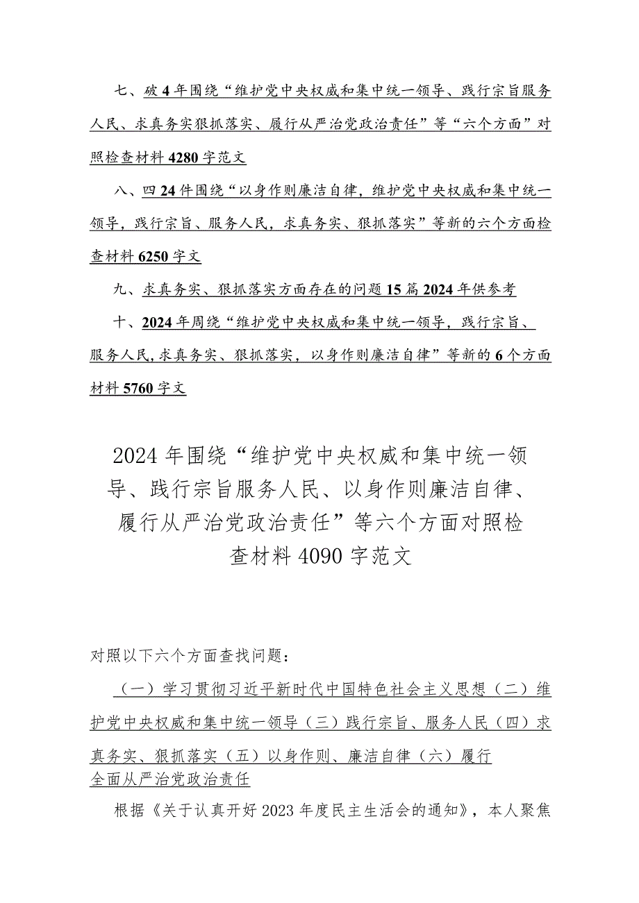 2024年围绕“践行宗旨服务人民、以身作则廉洁自律、维护党中央权威和集中统一领导”等2024年新的六个方面对照检查材料及存在若干问题10篇.docx_第2页