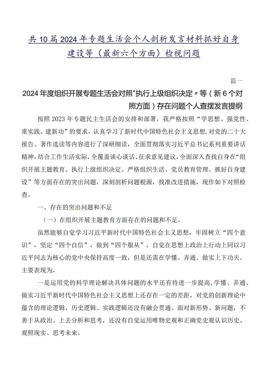 共10篇2024年专题生活会个人剖析发言材料抓好自身建设等(最新六个方面)检视问题.docx_第1页