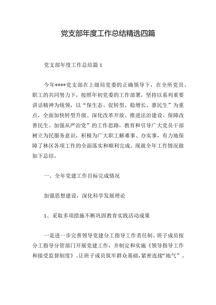 党支部工作总结精选四篇.docx_第1页