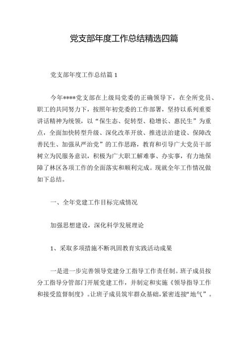 党支部工作总结精选四篇.docx