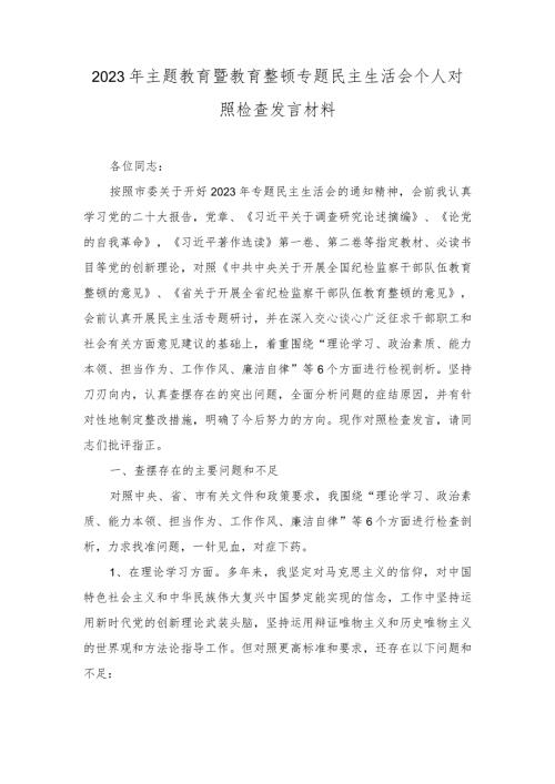 2023年主题教育暨教育整顿专题民主生活会个人对照检查发言材料（2篇）.docx