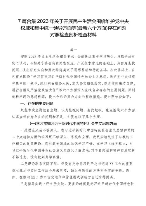 7篇合集2023年关于开展民主生活会围绕维护党中央权威和集中统一领导方面等(最新六个方面)存在问题对照检查剖析检查材料.docx