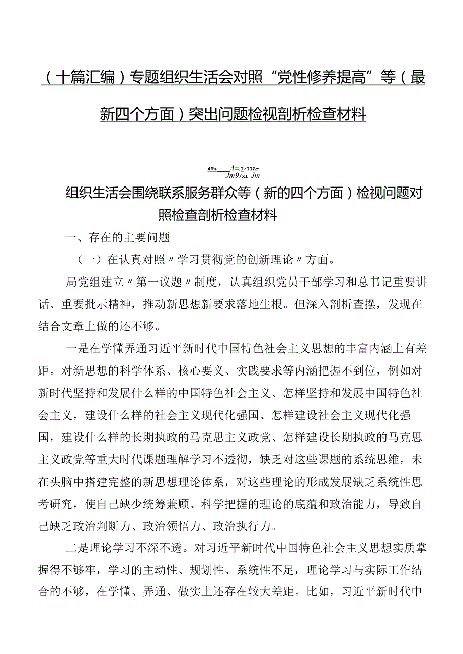 （十篇汇编）专题组织生活会对照“党性修养提高”等(最新四个方面)突出问题检视剖析检查材料.docx_第1页