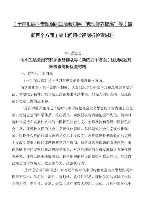（十篇汇编）专题组织生活会对照“党性修养提高”等(最新四个方面)突出问题检视剖析检查材料.docx