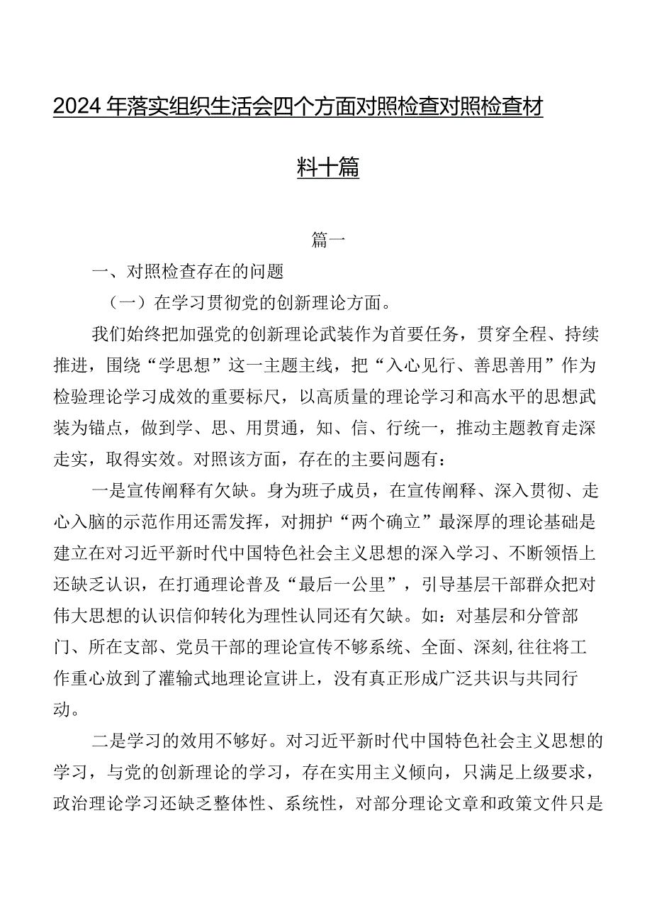 2024年落实组织生活会四个方面对照检查对照检查材料十篇.docx_第1页