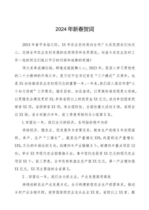 农村农业局2024年节致辞八篇.docx