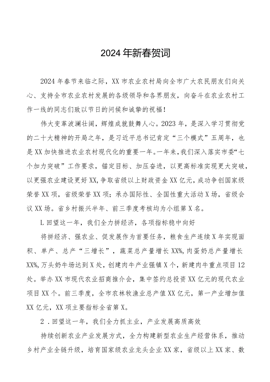 农村农业局2024年节致辞八篇.docx_第1页