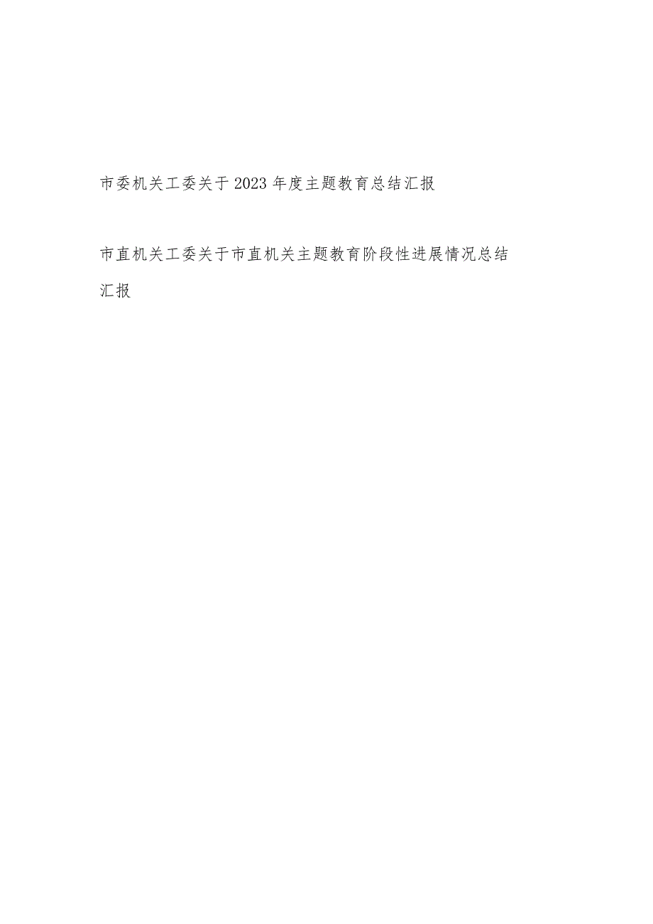 市委机关工委关于2023以学铸魂、以学增智、以学正风、以学促干进展情况工作总结汇报2篇（含阶段性）.docx_第1页