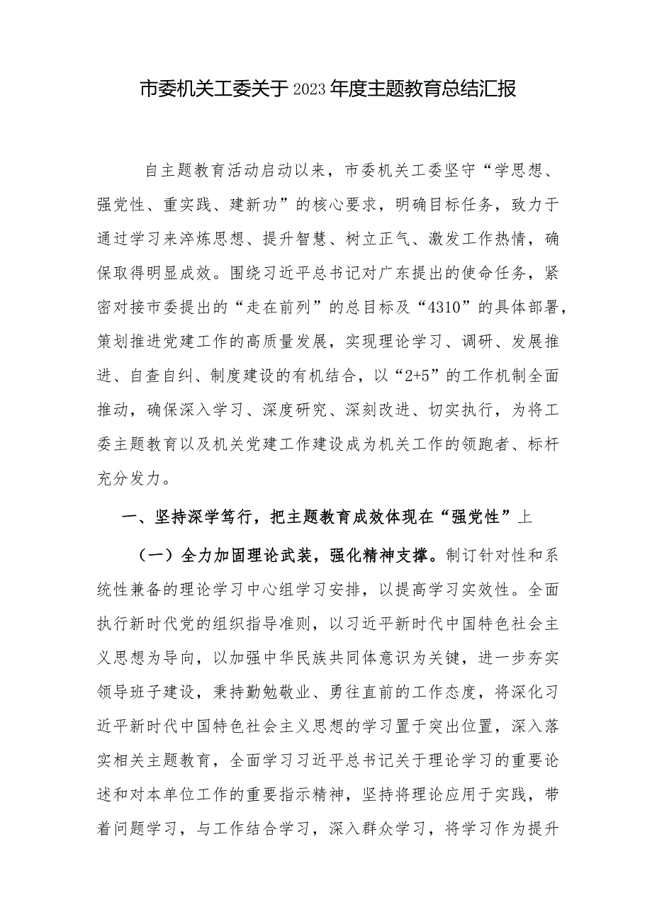 市委机关工委关于2023以学铸魂、以学增智、以学正风、以学促干进展情况工作总结汇报2篇（含阶段性）.docx_第2页