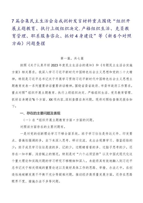 7篇合集民主生活会自我剖析发言材料重点围绕“组织开展主题教育、执行上级组织决定、严格组织生活、党员教育管理、联系服务群众、抓好自.docx