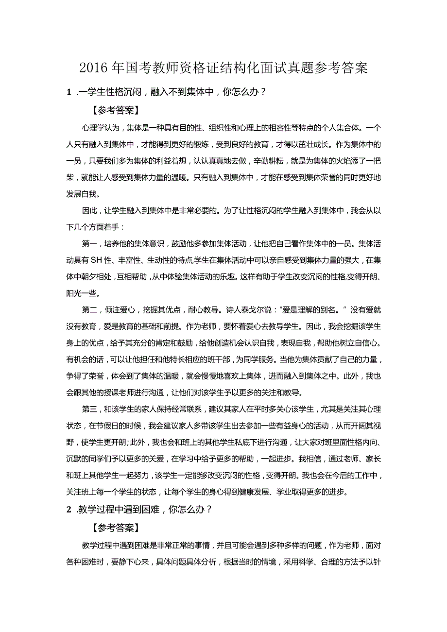 002.国考教师证面试（结构化面试环节）真题及参考答案（共50页）.docx_第1页