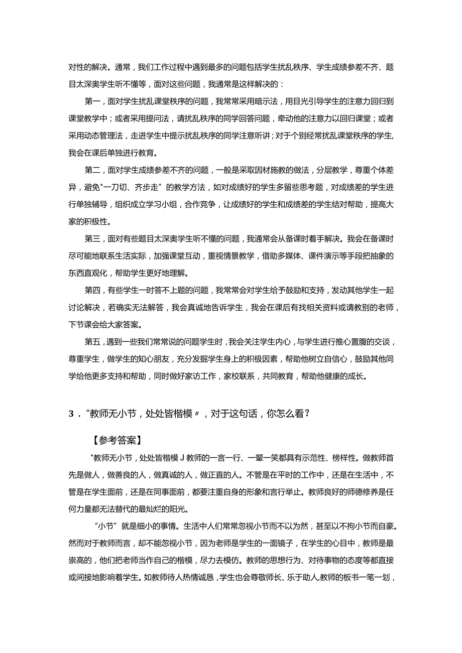 002.国考教师证面试（结构化面试环节）真题及参考答案（共50页）.docx_第2页