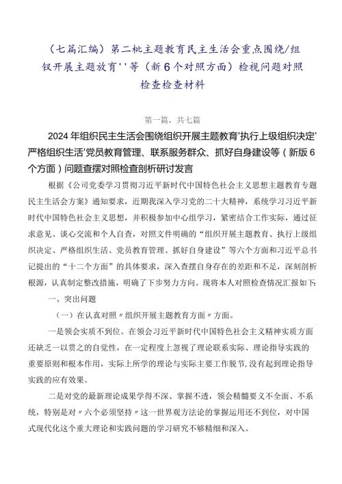 （七篇汇编）第二批专题教育民主生活会重点围绕“组织开展主题教育”等（新6个对照方面）检视问题对照检查检查材料.docx