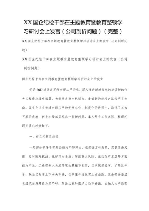 XX国企纪检干部在主题教育暨教育整顿学习研讨会上发言（公司剖析问题）（完整）.docx