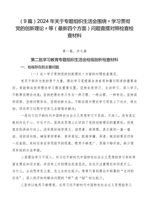 （9篇）2024年关于专题组织生活会围绕“学习贯彻党的创新理论”等(最新四个方面)问题查摆对照检查检查材料.docx
