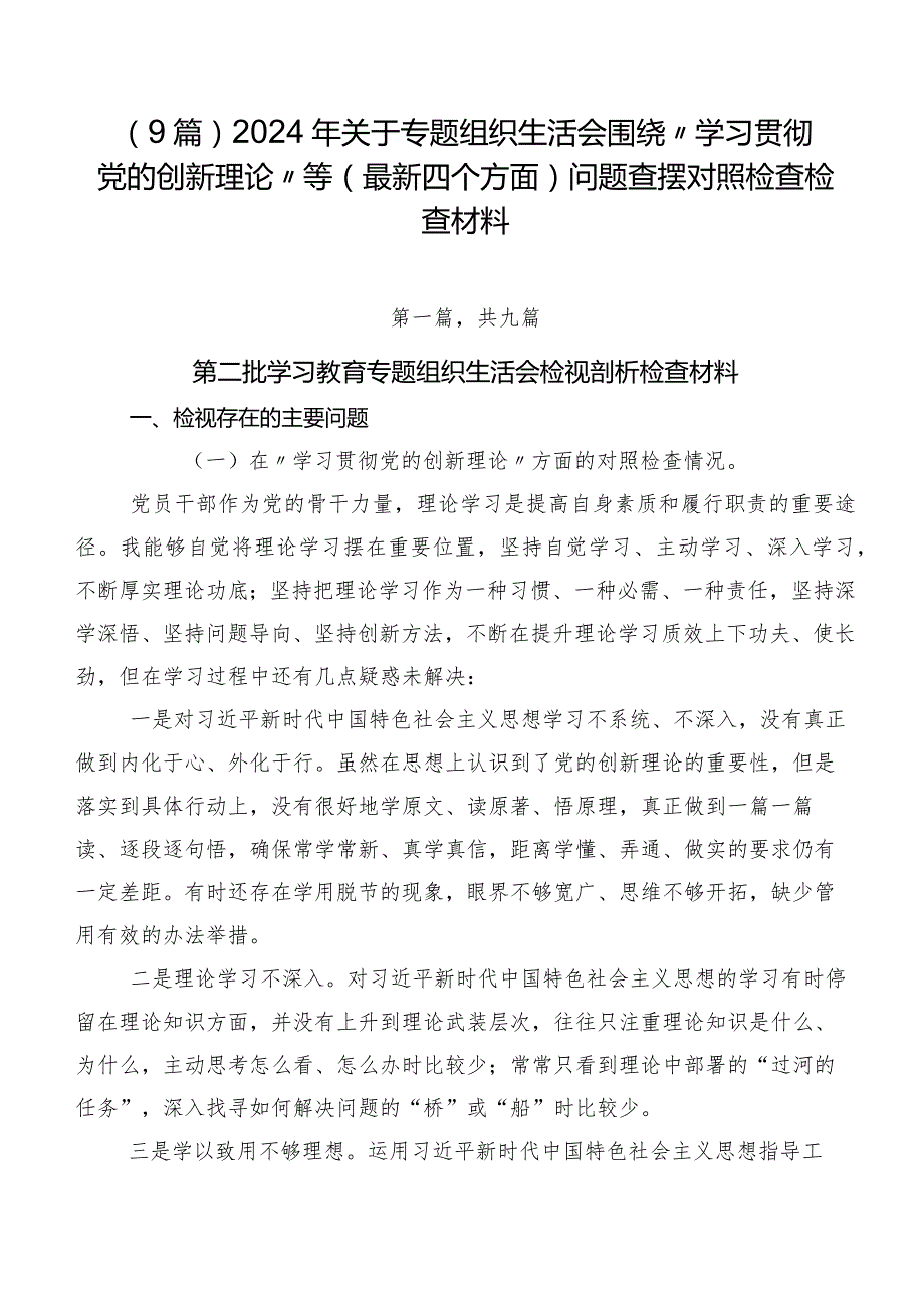 （9篇）2024年关于专题组织生活会围绕“学习贯彻党的创新理论”等(最新四个方面)问题查摆对照检查检查材料.docx_第1页