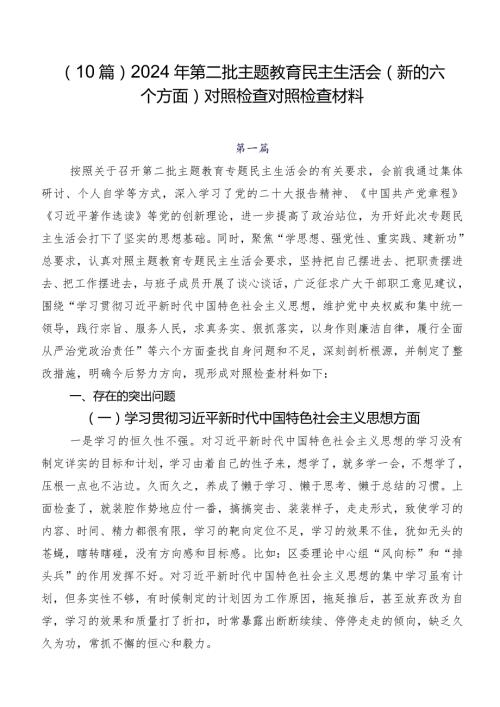 （10篇）2024年第二批集中教育民主生活会(新的六个方面)对照检查对照检查材料.docx