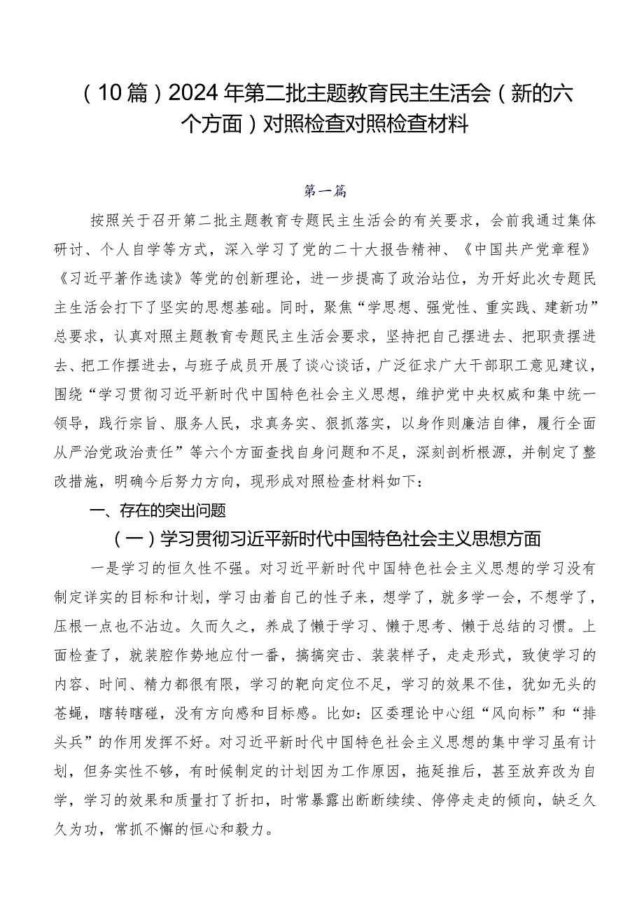 （10篇）2024年第二批集中教育民主生活会(新的六个方面)对照检查对照检查材料.docx_第1页