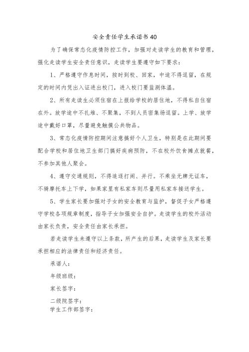 安全责任学生承诺书40.docx