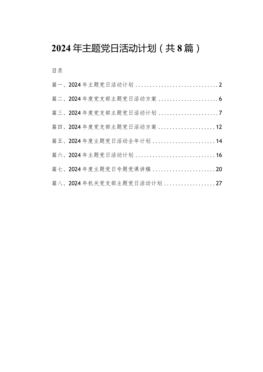 2024年主题党日活动计划（共8篇）(1).docx_第1页