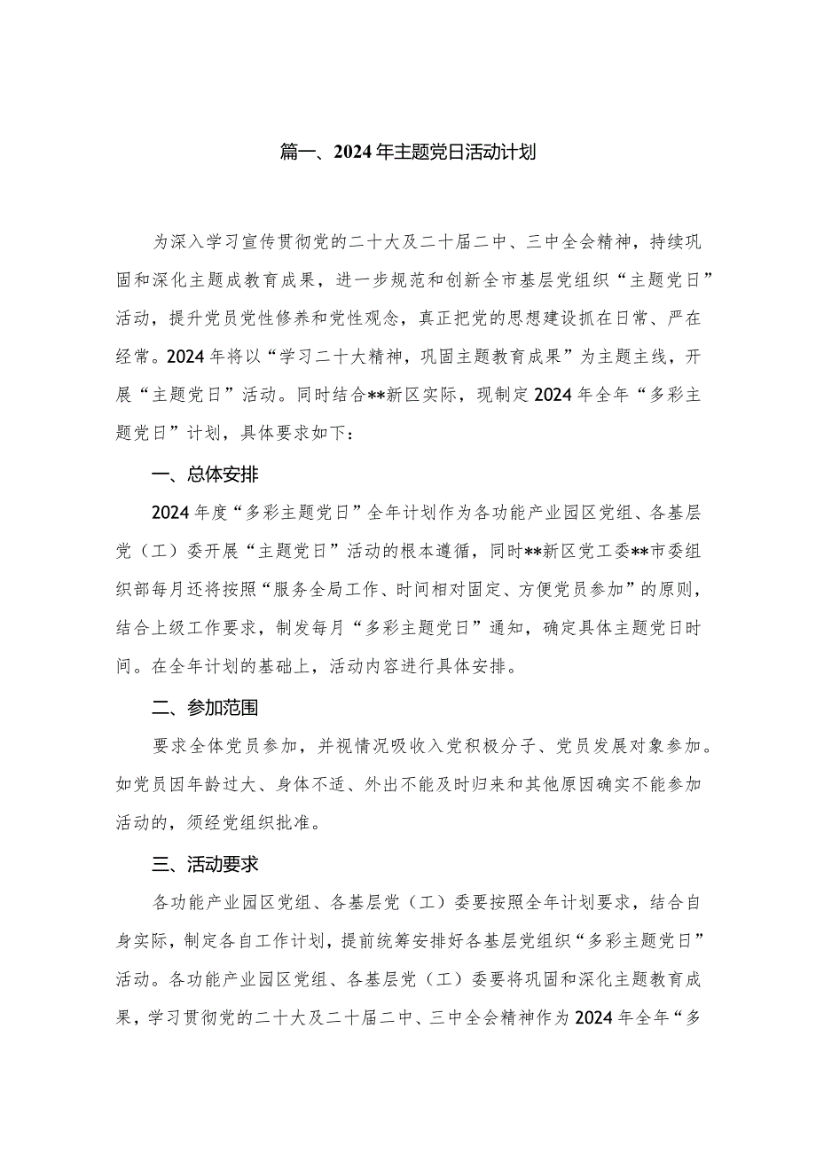 2024年主题党日活动计划（共8篇）(1).docx_第2页