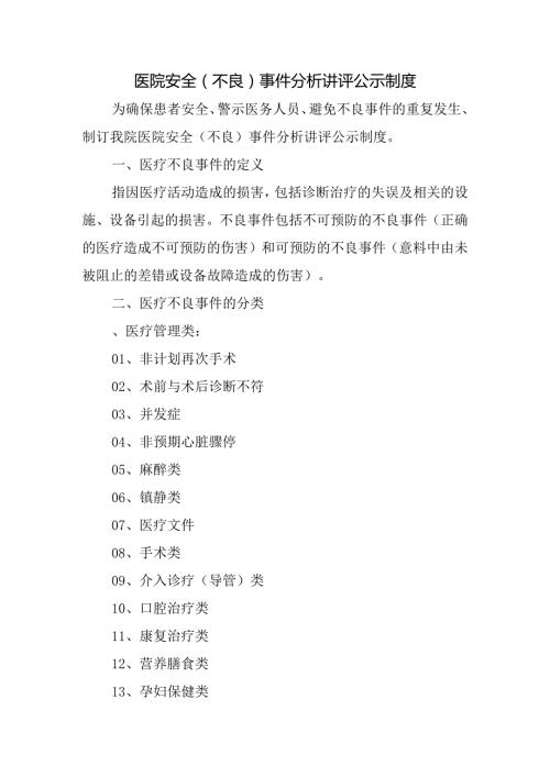 医院安全（不良）事件分析讲评公示制度.docx