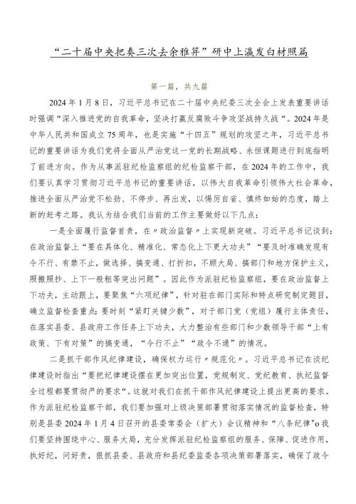 “二十中央纪委三次全会精神”研讨交流发言材数篇.docx