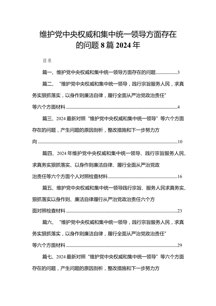 维护党中央权威和集中统一领导方面存在的问题8篇2024年(1).docx_第1页
