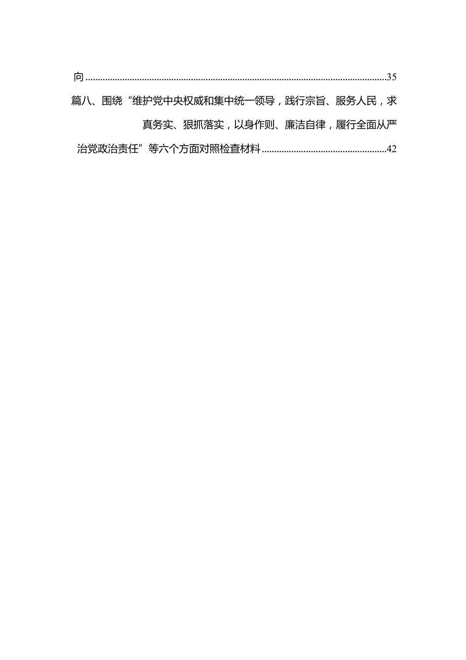维护党中央权威和集中统一领导方面存在的问题8篇2024年(1).docx_第2页
