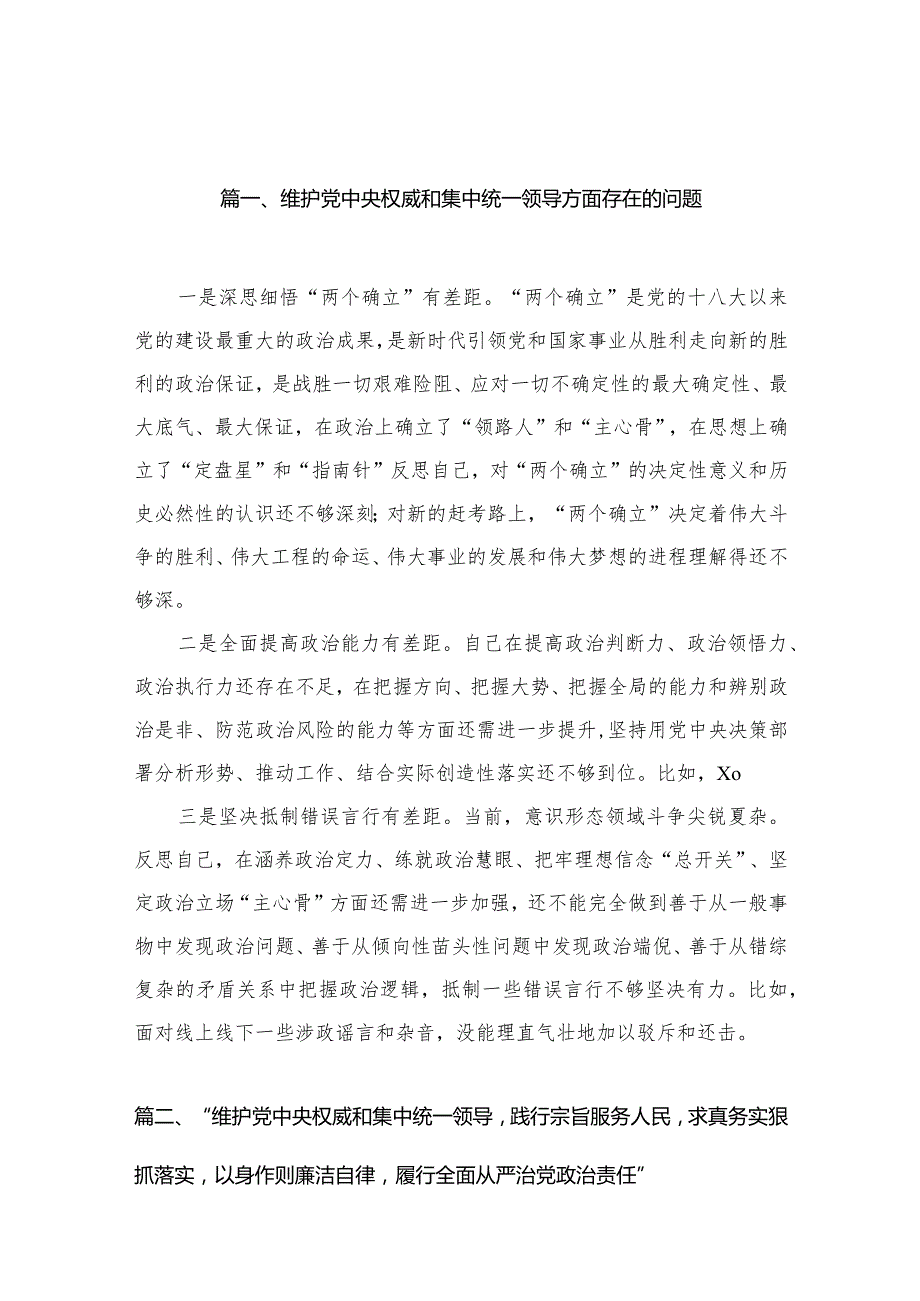 维护党中央权威和集中统一领导方面存在的问题8篇2024年(1).docx_第3页