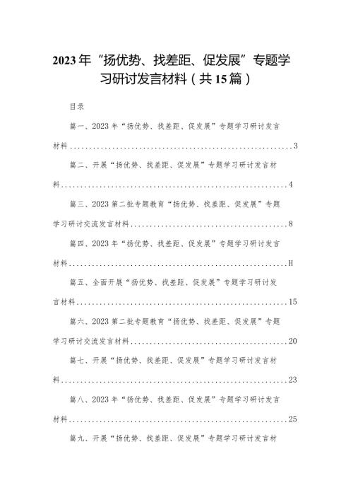 2024年“扬优势、找差距、促发展”专题学习研讨发言材料15篇供参考(1).docx