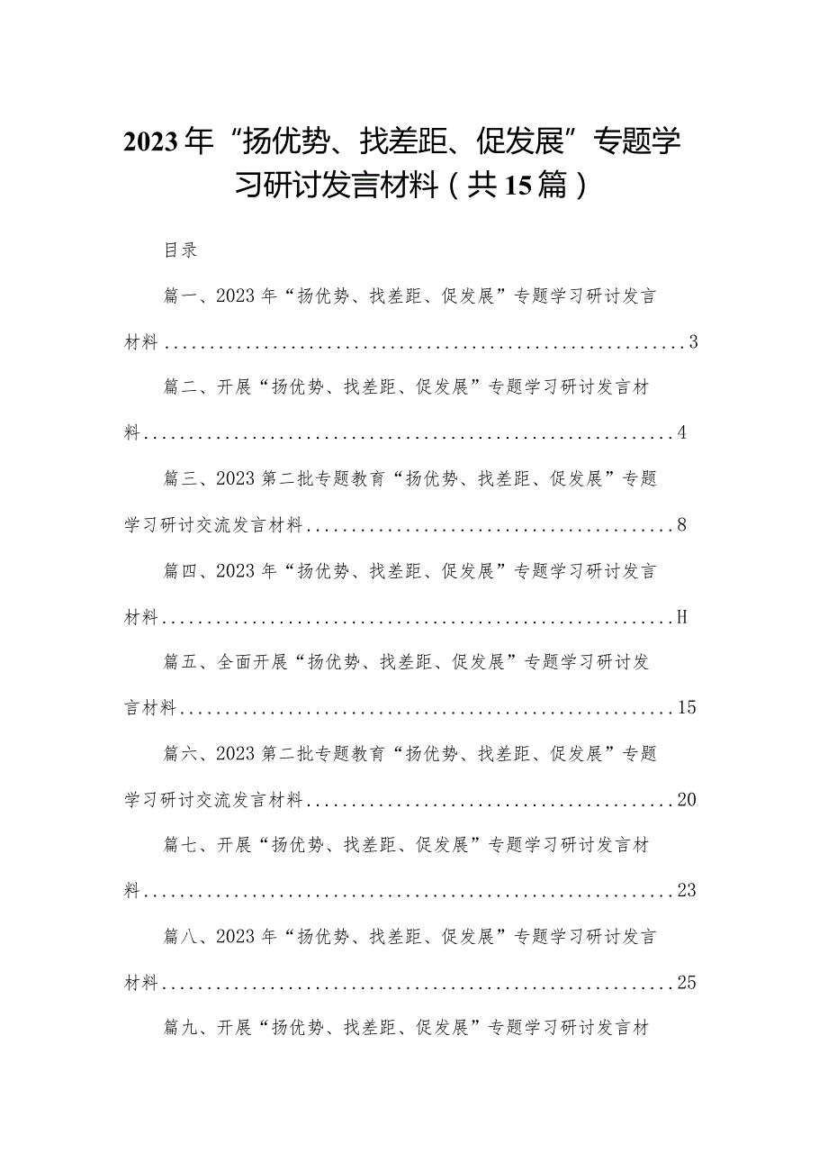 2024年“扬优势、找差距、促发展”专题学习研讨发言材料15篇供参考(1).docx_第1页