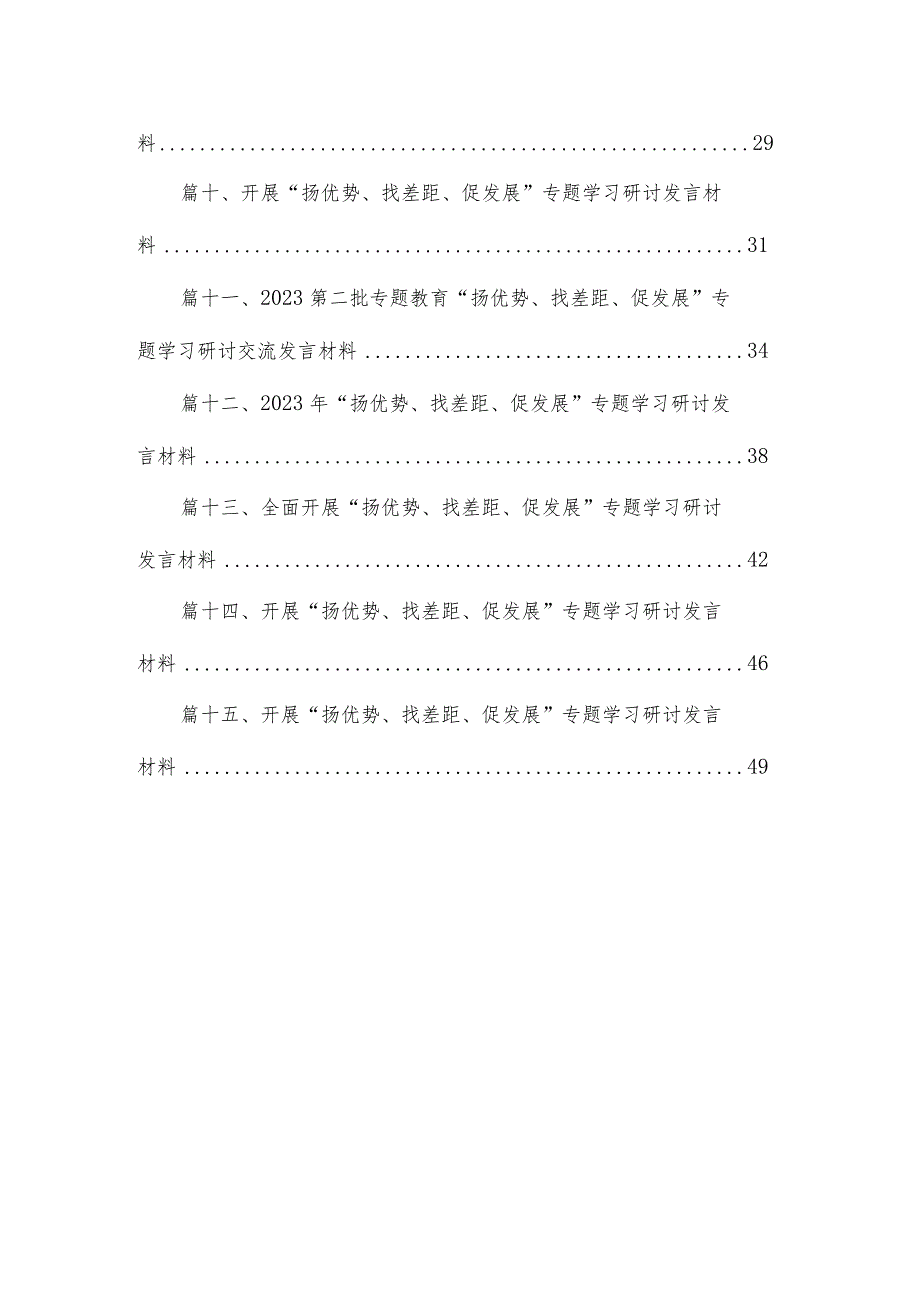 2024年“扬优势、找差距、促发展”专题学习研讨发言材料15篇供参考(1).docx_第2页