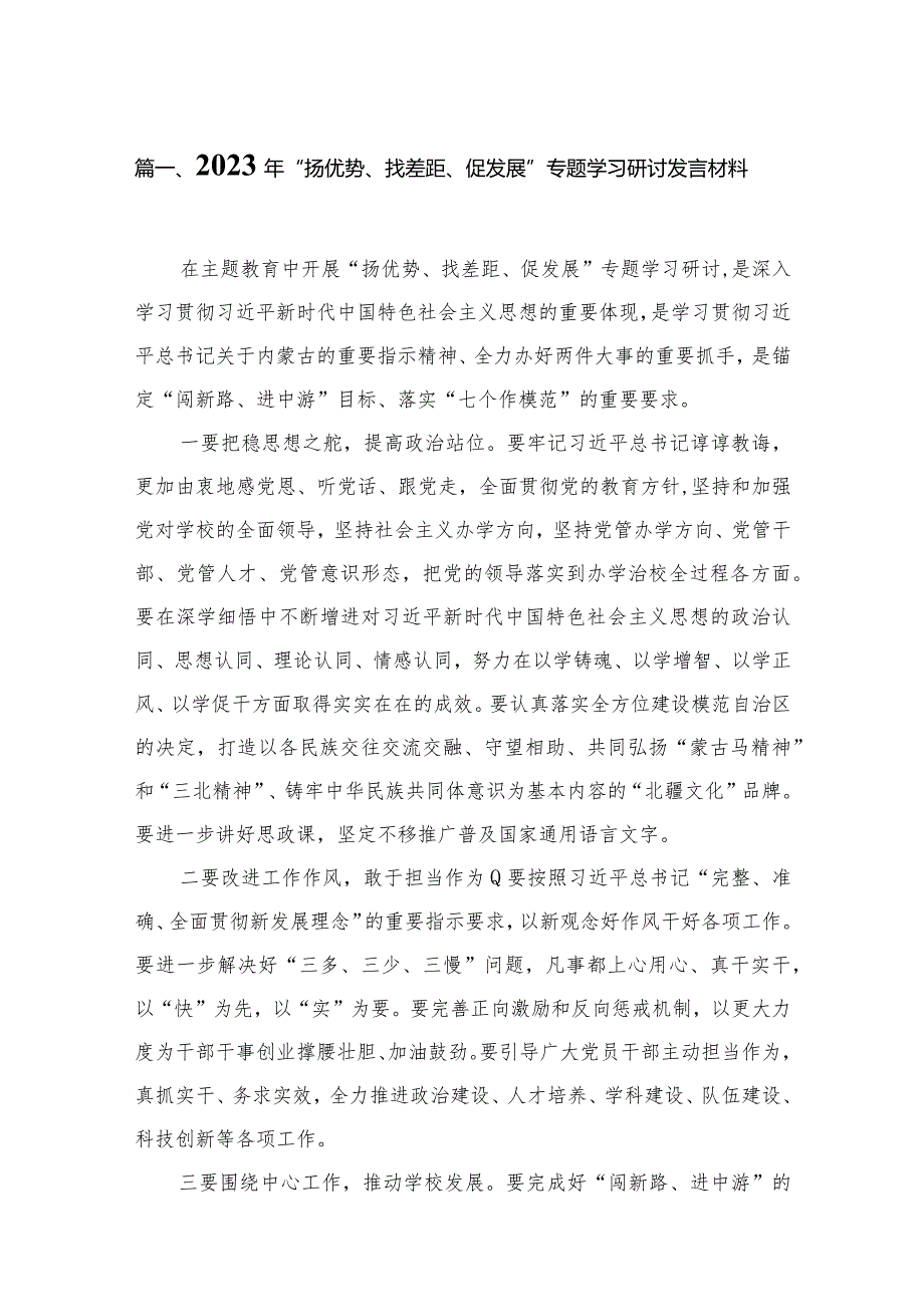 2024年“扬优势、找差距、促发展”专题学习研讨发言材料15篇供参考(1).docx_第3页