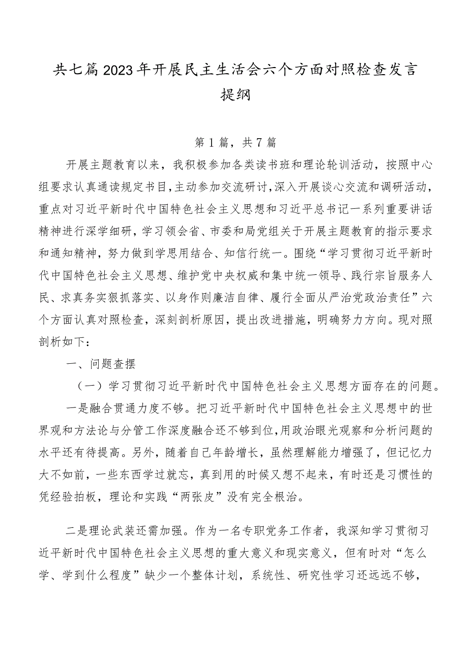 共七篇2023年开展民主生活会六个方面对照检查发言提纲.docx_第1页