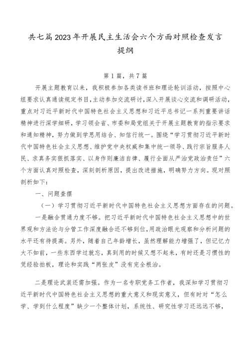 共七篇2023年开展民主生活会六个方面对照检查发言提纲.docx