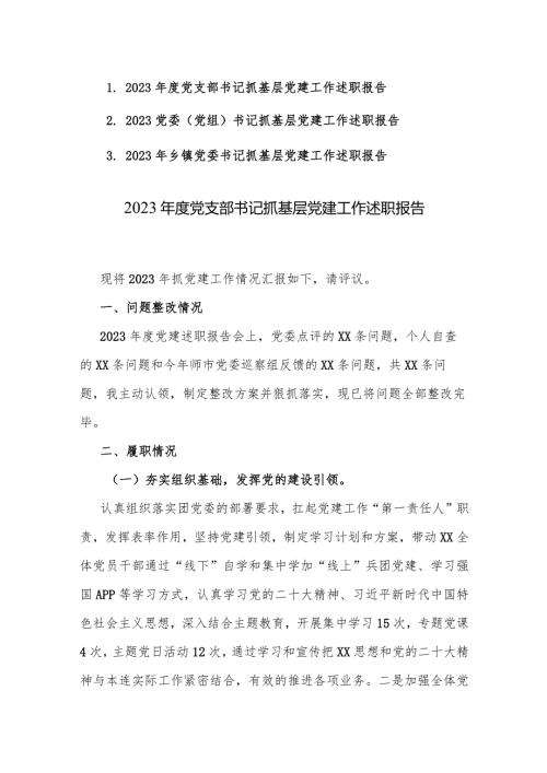 2023党委（党组）书记抓基层党建工作述职报告范文3篇.docx