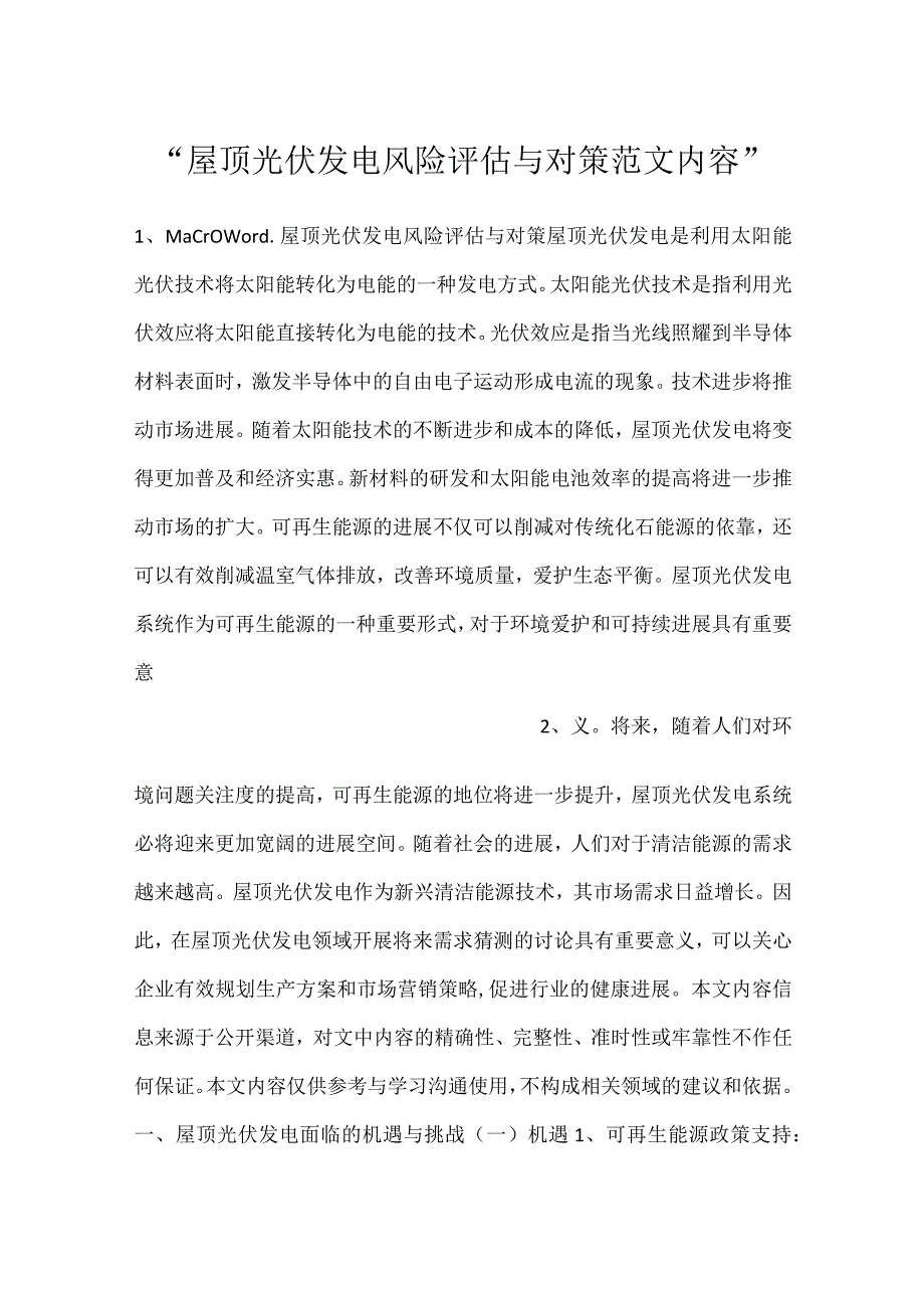 屋顶光伏发电风险评估与对策范文内容.docx_第1页