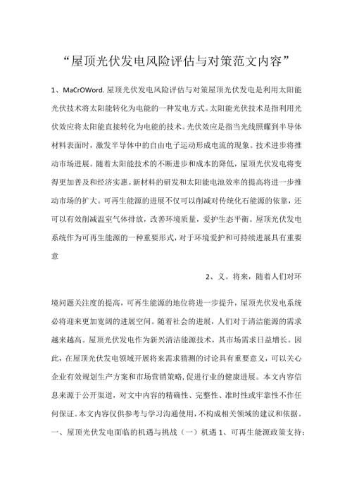 屋顶光伏发电风险评估与对策范文内容.docx
