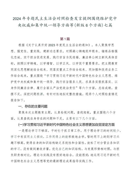 2024年专题民主生活会对照检查发言提纲围绕维护党中央权威和集中统一领导方面等(新版6个方面)七篇.docx