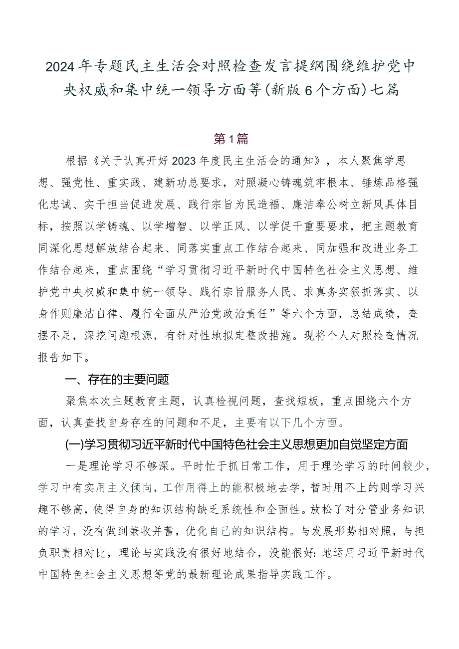 2024年专题民主生活会对照检查发言提纲围绕维护党中央权威和集中统一领导方面等(新版6个方面)七篇.docx_第1页
