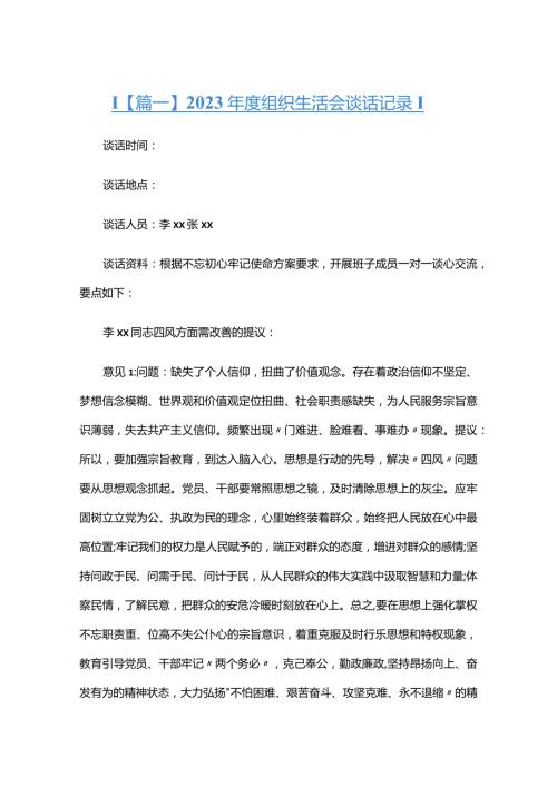 2023组织生活会谈话记录合集六篇.docx