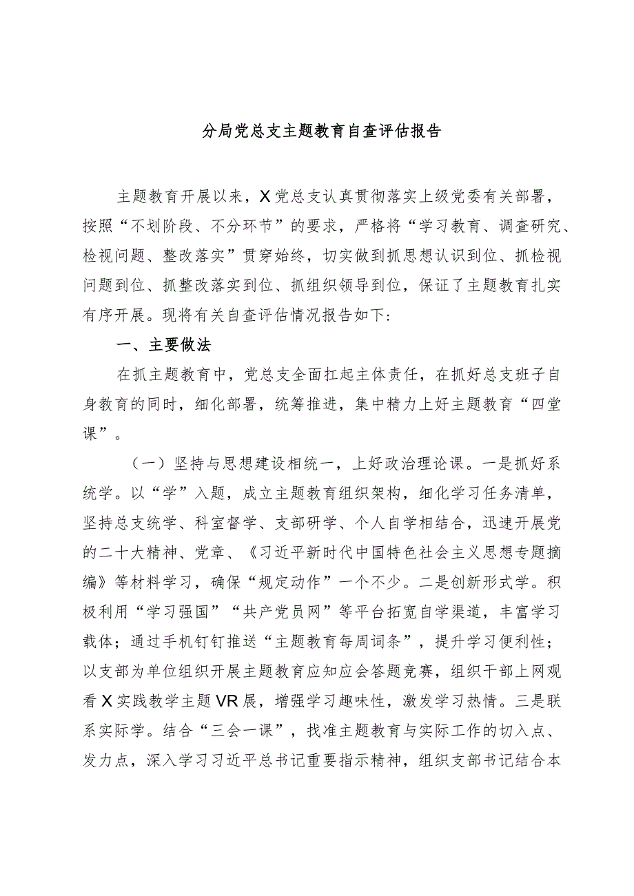 3篇分局党总支20232024主题教育情况自查评估报告.docx_第1页
